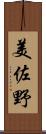 美佐野 Scroll