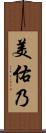 美佑乃 Scroll