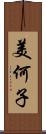 美何子 Scroll