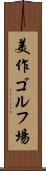 美作ゴルフ場 Scroll
