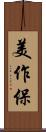 美作保 Scroll