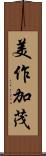 美作加茂 Scroll