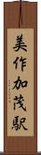 美作加茂駅 Scroll