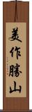 美作勝山 Scroll