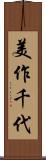 美作千代 Scroll