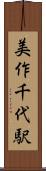 美作千代駅 Scroll