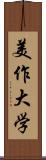 美作大学 Scroll