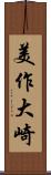 美作大崎 Scroll