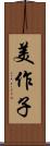 美作子 Scroll