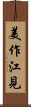 美作江見 Scroll