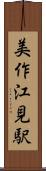 美作江見駅 Scroll