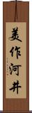 美作河井 Scroll
