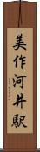 美作河井駅 Scroll