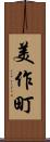 美作町 Scroll