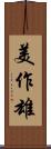 美作雄 Scroll