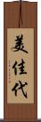 美佳代 Scroll
