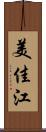 美佳江 Scroll