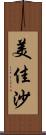 美佳沙 Scroll