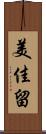 美佳留 Scroll