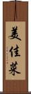 美佳菜 Scroll