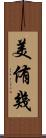 美侑幾 Scroll