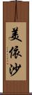 美依沙 Scroll