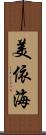 美依海 Scroll