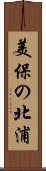 美保の北浦 Scroll