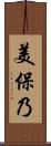 美保乃 Scroll