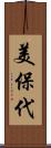 美保代 Scroll