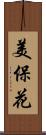 美保花 Scroll