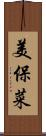 美保菜 Scroll