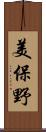 美保野 Scroll