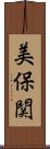 美保関 Scroll