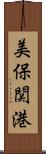 美保関港 Scroll