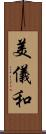 美儀和 Scroll