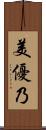 美優乃 Scroll
