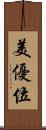 美優位 Scroll