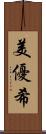 美優希 Scroll