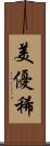 美優稀 Scroll
