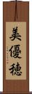 美優穂 Scroll