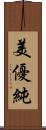 美優純 Scroll