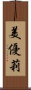 美優莉 Scroll