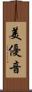 美優音 Scroll