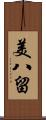 美八留 Scroll