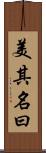 美其名曰 Scroll