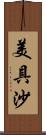 美具沙 Scroll