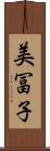 美冨子 Scroll