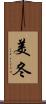 美冬 Scroll
