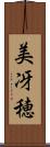 美冴穂 Scroll